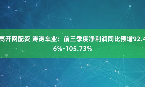 高开网配资 涛涛车业：前三季度净利润同比预增92.46%-105.73%